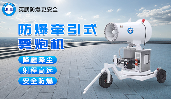 防爆牽引式霧炮機1.jpg
