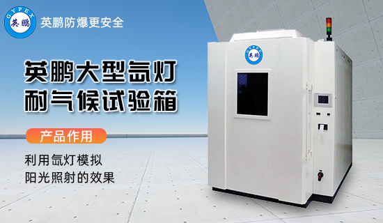英鵬大型氙燈耐氣候試驗(yàn)箱1.jpg