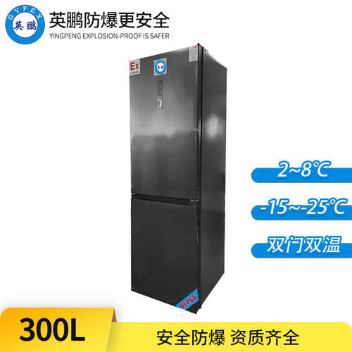 防爆冰箱-雙門雙溫300L