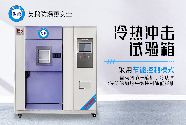 冷熱沖擊試驗(yàn)箱3.jpg