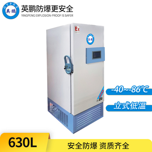 -86°C超低溫防爆冰箱630L-立式