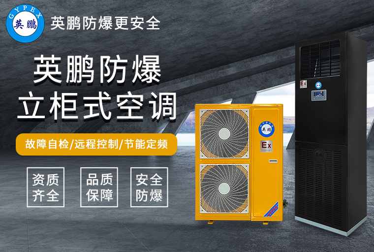 防爆立柜式空調(diào)1.jpg