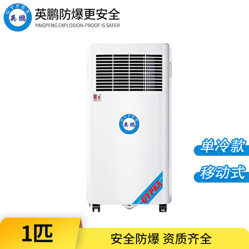 防爆移動(dòng)式空調(diào)1匹-單冷款