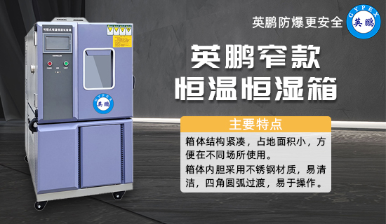 英鵬窄款恒溫恒濕箱3.jpg