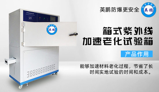 箱式紫外線加速老化試驗(yàn)箱2.jpg