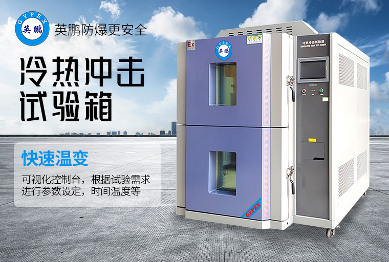 冷熱沖擊試驗(yàn)箱1.jpg