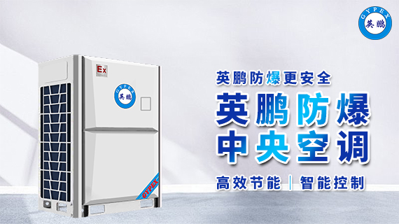 防爆中央空調(diào) 2.jpg