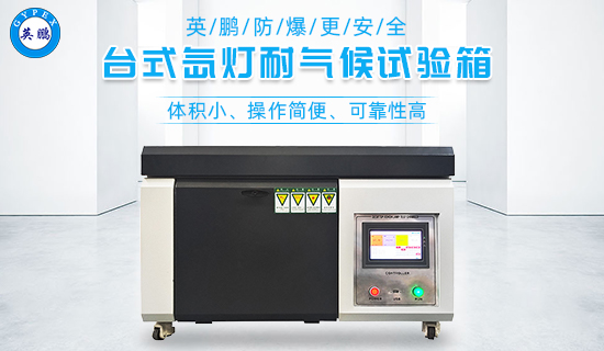 英鵬臺(tái)式氙燈耐氣候試驗(yàn)箱1.jpg