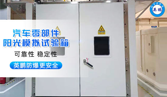 英鵬汽車零部件陽(yáng)光模擬試驗(yàn)箱1.jpg