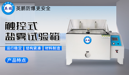 英鵬觸控式鹽霧試驗(yàn)箱2.jpg