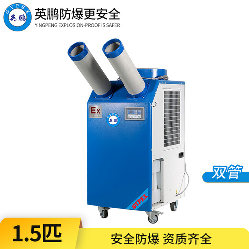 防爆冷氣機-1.5匹雙管