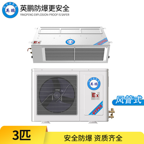 防爆空調(diào)-3匹風(fēng)管式