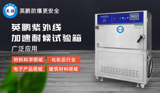 英鵬紫外線加速耐候試驗(yàn)箱3.jpg