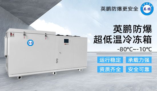 防爆超低溫冷凍箱2.jpg