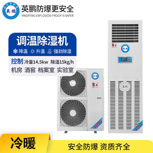 調(diào)溫防爆除濕機(jī)15KG/H