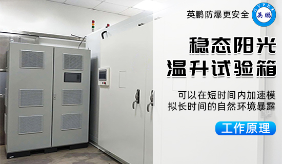 穩(wěn)態(tài)陽光溫升試驗箱1.jpg