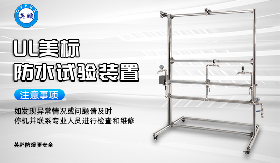 UL美標(biāo)防水試驗(yàn)裝置3.jpg