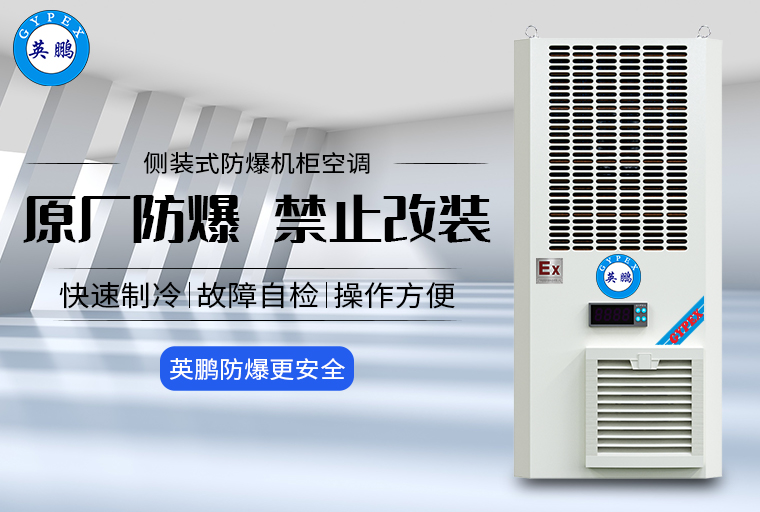 防爆機柜空調(diào)1.jpg