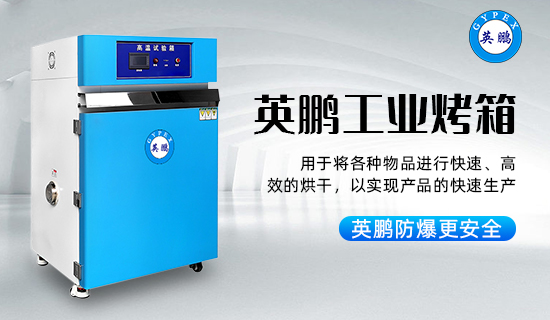英鵬工業(yè)烤箱1.jpg