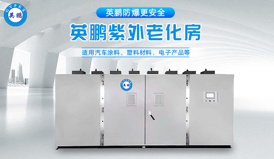 英鵬紫外老化房3.jpg