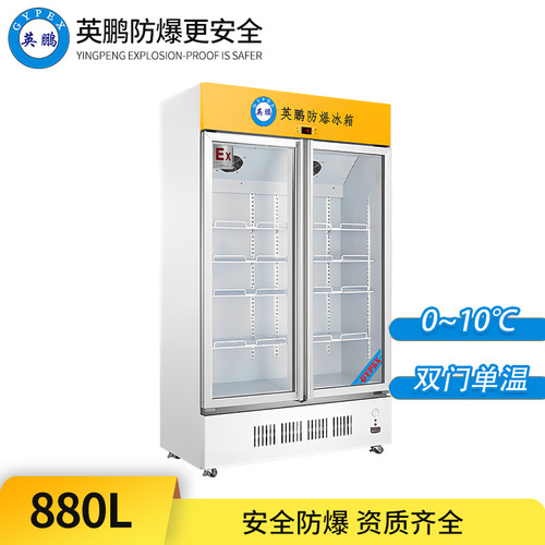 防爆冷藏柜880L