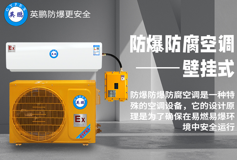 防爆防腐空調(diào)2.jpg