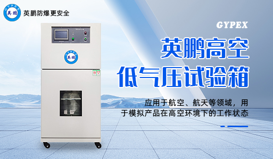 英鵬高空低氣壓試驗(yàn)箱3.jpg
