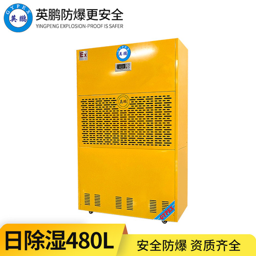 防爆除濕機(jī)480L