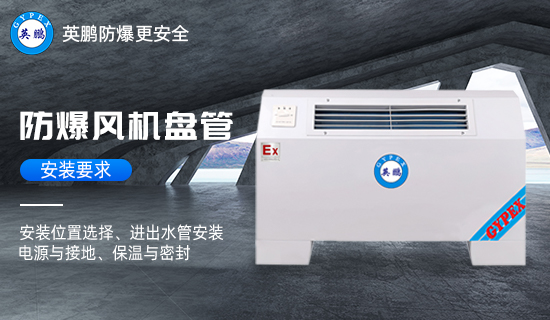 防爆風機盤管1.jpg