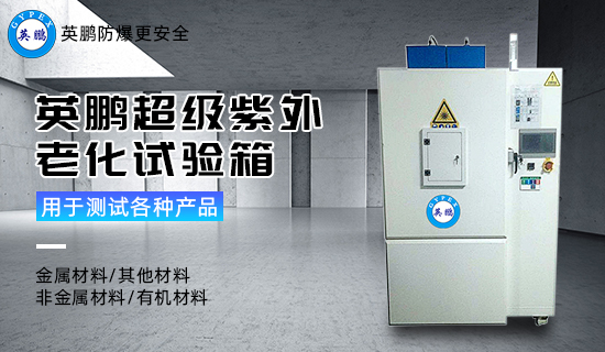 英鵬超級紫外老化試驗箱2.jpg