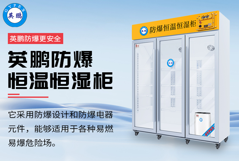 防爆恒溫恒濕柜3.jpg