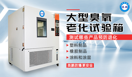 英鵬大型臭氧老化試驗箱3.jpg