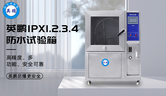 IPX1.2.3.4防水試驗(yàn)箱1.jpg