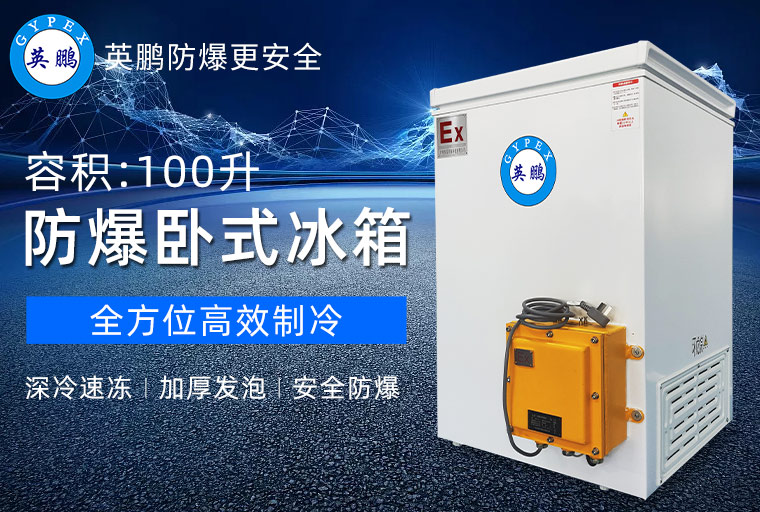 防爆冰箱1.jpg