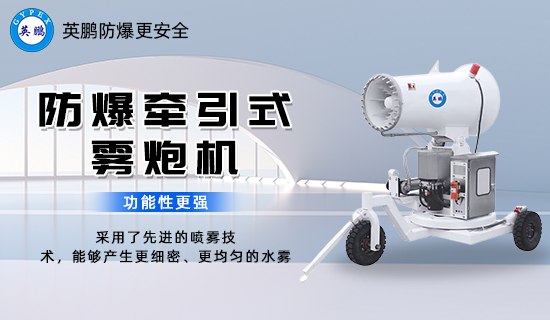 防爆牽引式霧炮機2.jpg