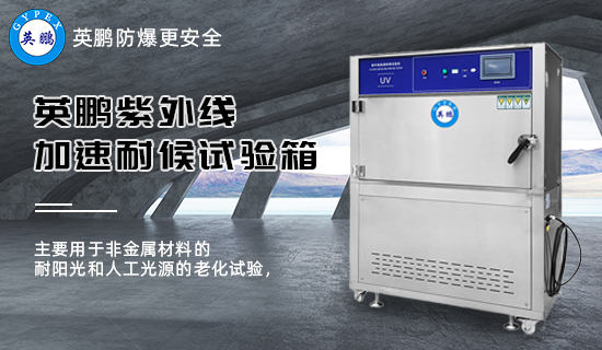 英鵬紫外線加速耐候試驗(yàn)箱1.jpg