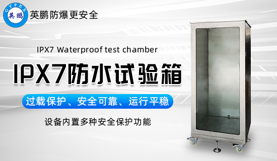 IPX7防水試驗箱的作用2.jpg