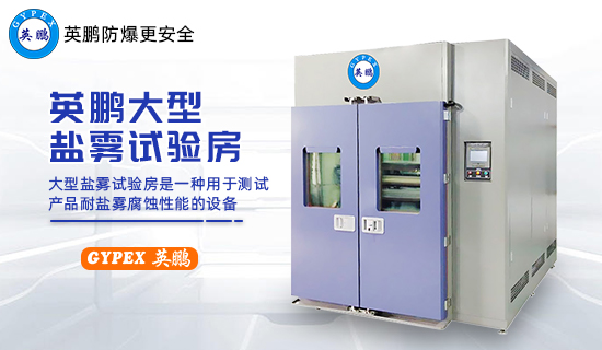 英鵬大型鹽霧試驗(yàn)房3.jpg