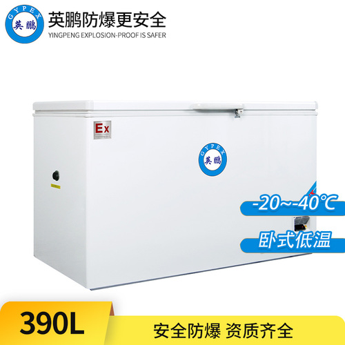 -40°C超低溫防爆冰箱390L-臥式