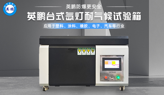 英鵬臺(tái)式氙燈耐氣候試驗(yàn)箱2.jpg