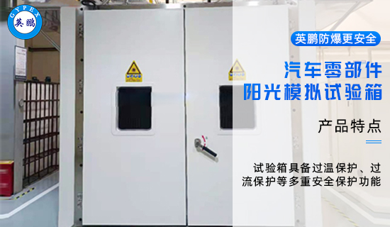 英鵬汽車零部件陽(yáng)光模擬試驗(yàn)箱2.jpg