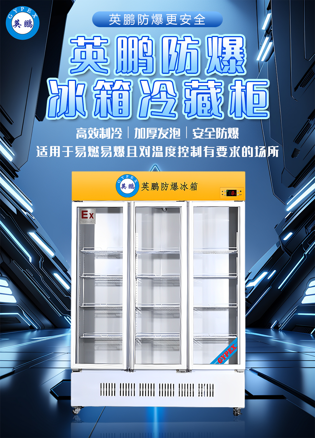 防爆冰箱-冷藏柜.jpg