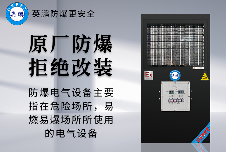 防爆設(shè)備.jpg