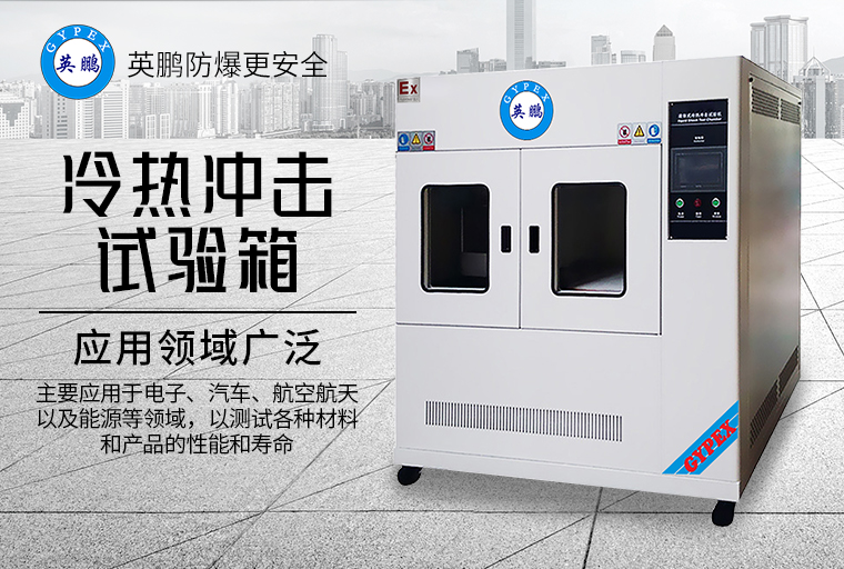冷熱沖擊試驗(yàn)箱2.jpg