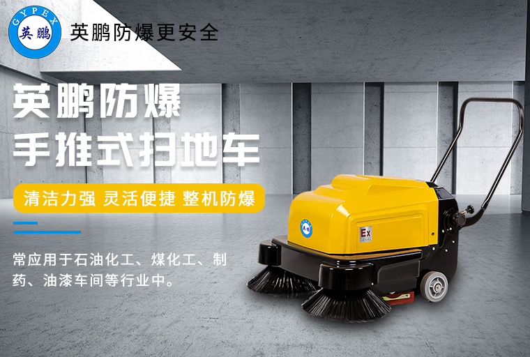 防爆掃地機2.jpg