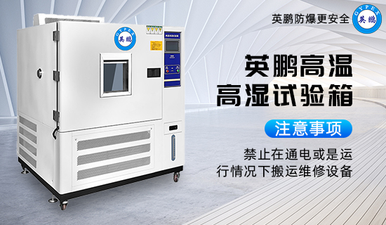 英鵬高溫高濕試驗箱3.jpg