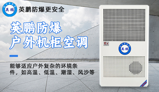 防爆戶外機(jī)柜空調(diào)1.jpg