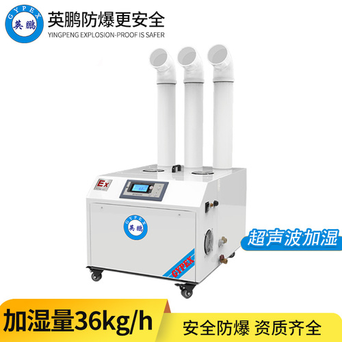 防爆超聲波加濕機(jī)36KG