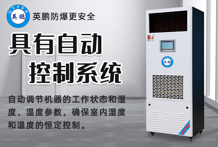 防爆除濕加濕一體機(jī)2.jpg