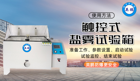 英鵬觸控式鹽霧試驗(yàn)箱3.jpg